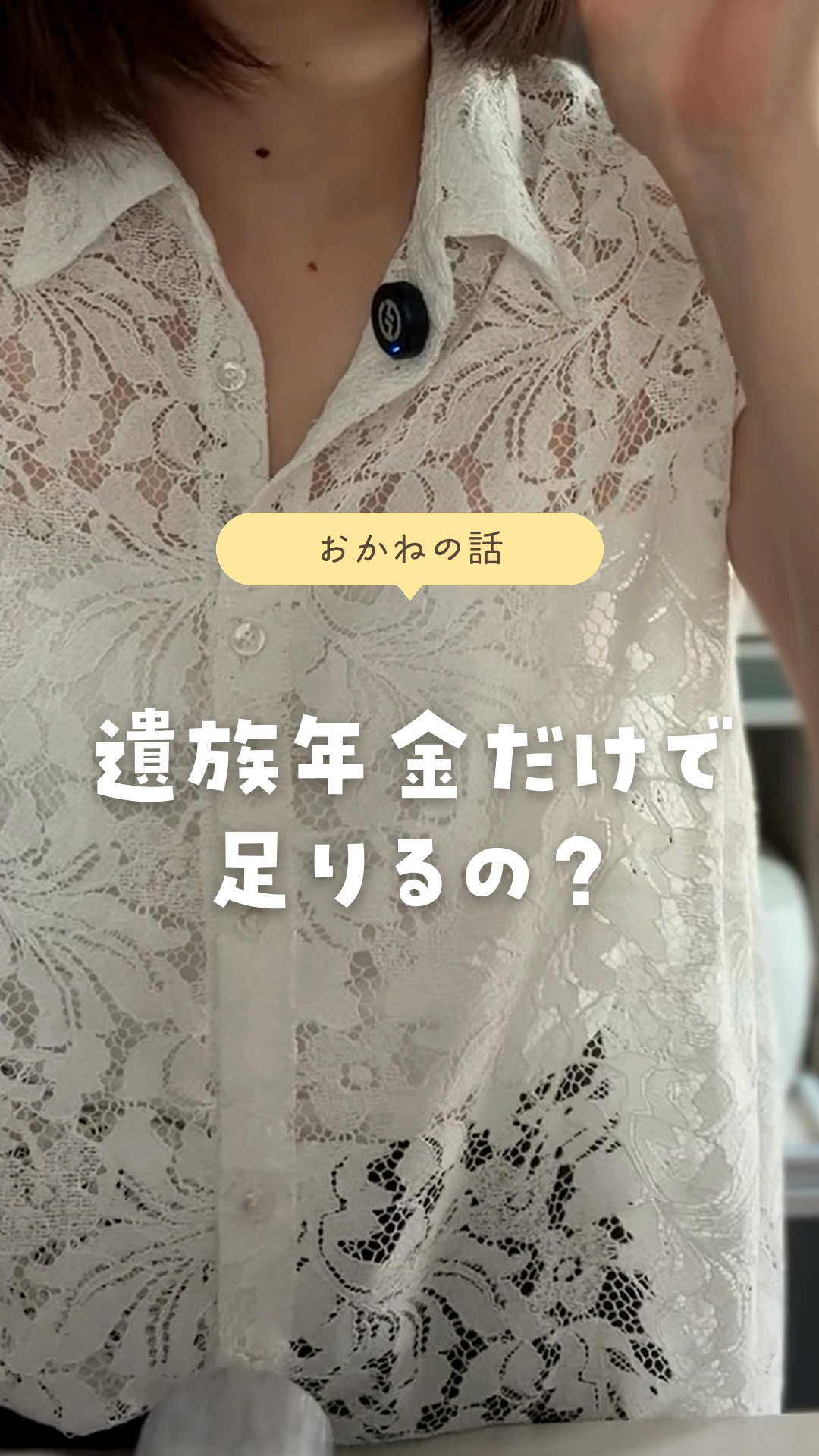 遺族年金だけで足りるの？（インスタのリール）